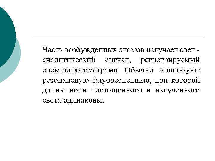 Часть возбужденных атомов излучает свет - аналитический сигнал, регистрируемый спектрофотометрами. Обычно используют резонансную флуоресценцию,