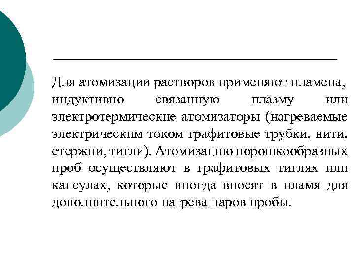 Для атомизации растворов применяют пламена, индуктивно связанную плазму или электротермические атомизаторы (нагреваемые электрическим током