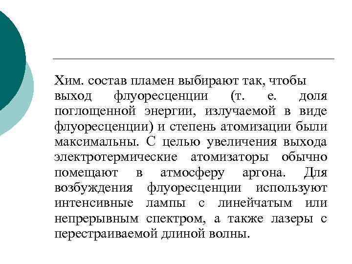 Хим. состав пламен выбирают так, чтобы выход флуоресценции (т. е. доля поглощенной энергии, излучаемой