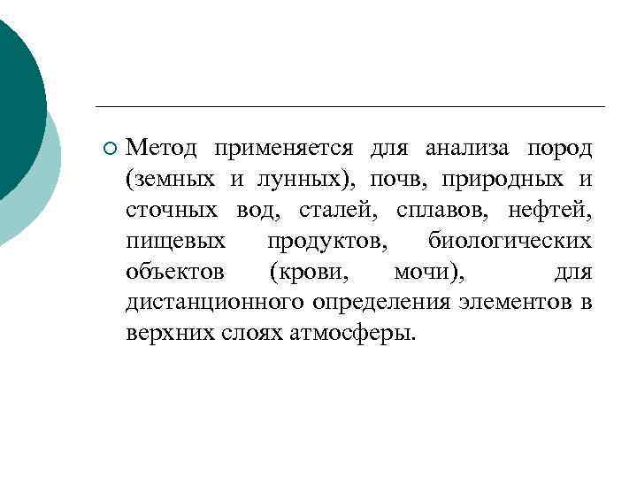 ¡ Метод применяется для анализа пород (земных и лунных), почв, природных и сточных вод,