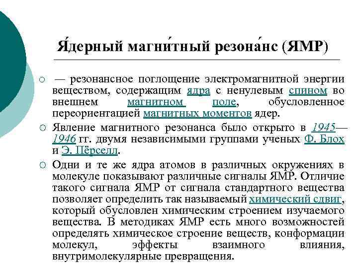 Я дерный магни тный резона нс (ЯМР) ¡ ¡ ¡ — резонансное поглощение электромагнитной