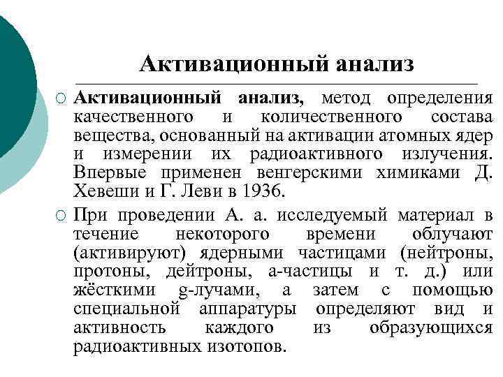 Активационный анализ ¡ ¡ Активационный анализ, метод определения качественного и количественного состава вещества, основанный