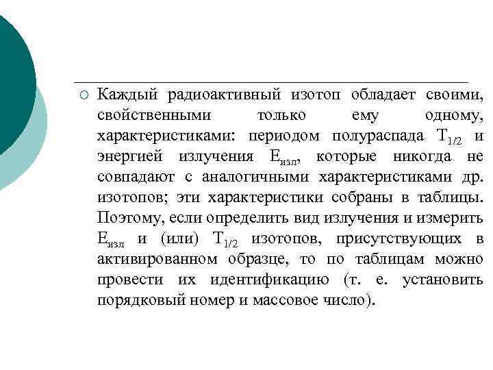 ¡ Каждый радиоактивный изотоп обладает своими, свойственными только ему одному, характеристиками: периодом полураспада Т