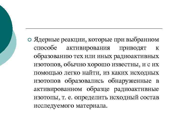 ¡ Ядерные реакции, которые при выбранном способе активирования приводят к образованию тех или иных