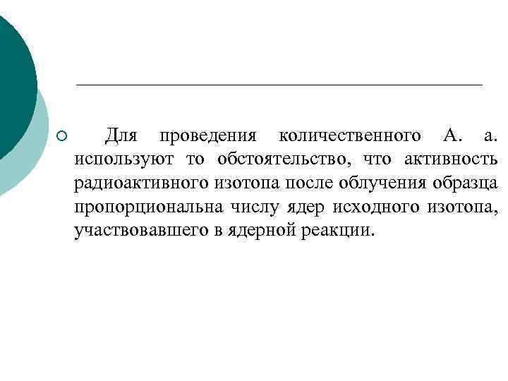 ¡ Для проведения количественного А. а. используют то обстоятельство, что активность радиоактивного изотопа после