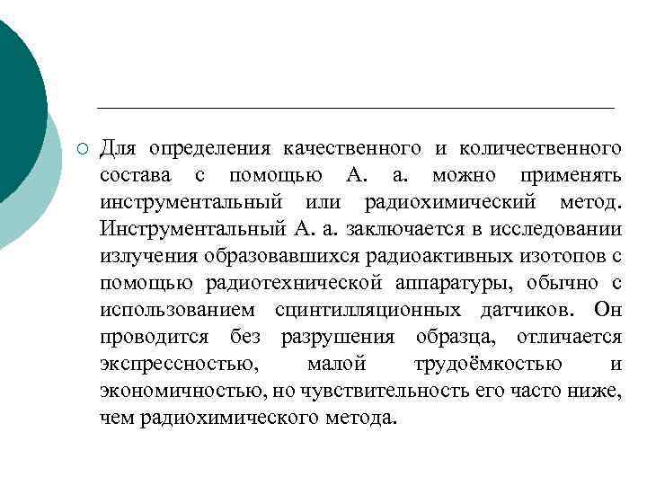 ¡ Для определения качественного и количественного состава с помощью А. а. можно применять инструментальный