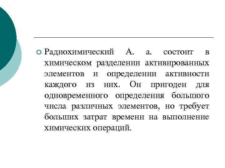 ¡ Радиохимический А. а. состоит в химическом разделении активированных элементов и определении активности каждого