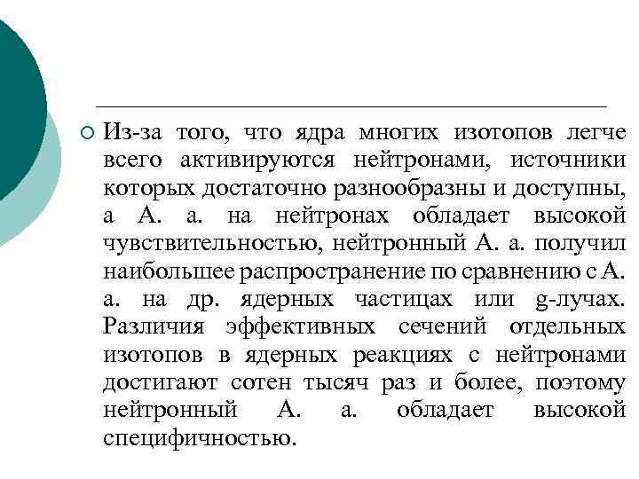 ¡ Из-за того, что ядра многих изотопов легче всего активируются нейтронами, источники которых достаточно