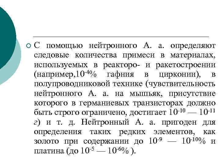 ¡ С помощью нейтронного А. а. определяют следовые количества примеси в материалах, используемых в