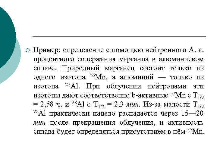 ¡ Пример: определение с помощью нейтронного А. а. процентного содержания марганца в алюминиевом сплаве.