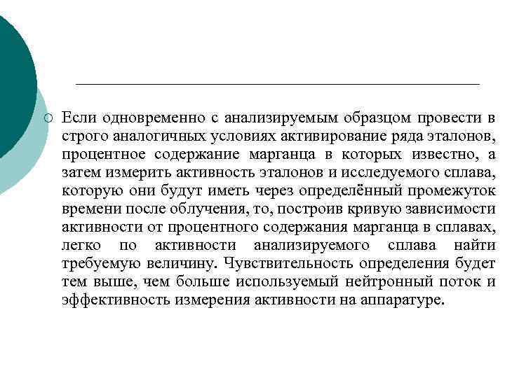 ¡ Если одновременно с анализируемым образцом провести в строго аналогичных условиях активирование ряда эталонов,