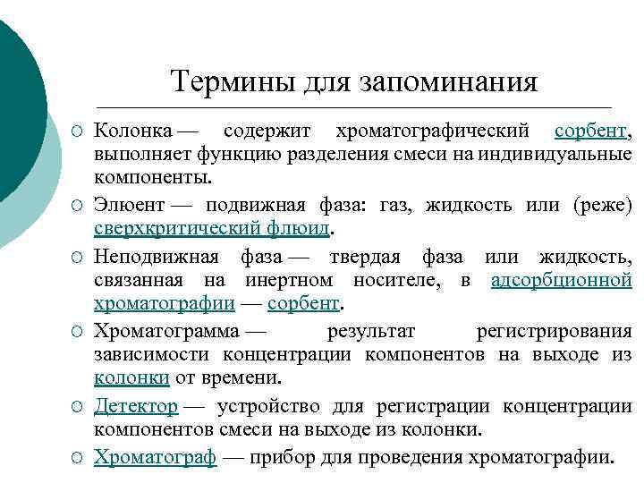 Термины для запоминания ¡ ¡ ¡ Колонка — содержит хроматографический сорбент, выполняет функцию разделения