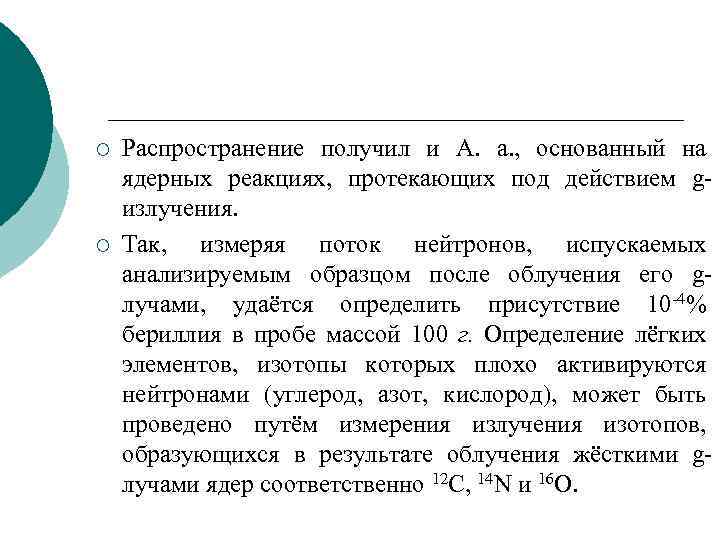 ¡ ¡ Распространение получил и А. а. , основанный на ядерных реакциях, протекающих под