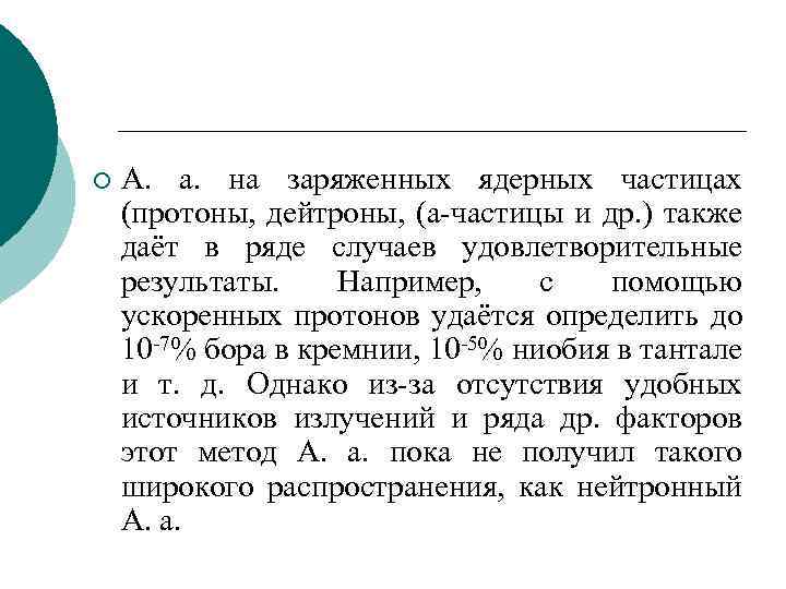 ¡ А. а. на заряженных ядерных частицах (протоны, дейтроны, (a-частицы и др. ) также