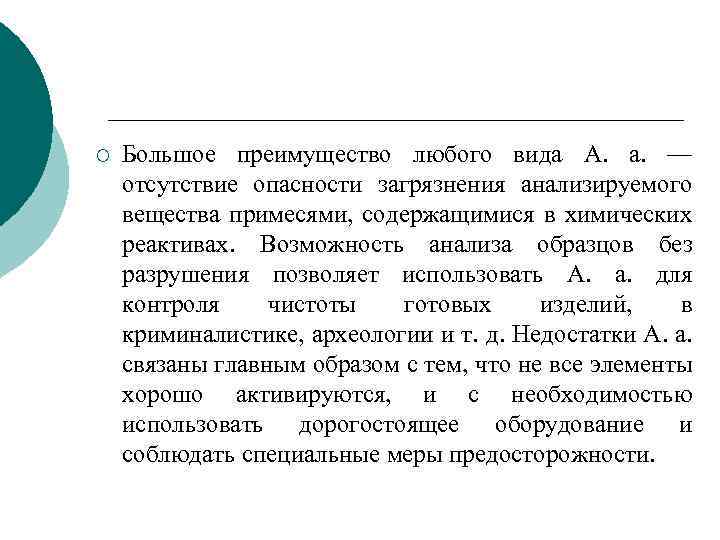 ¡ Большое преимущество любого вида А. а. — отсутствие опасности загрязнения анализируемого вещества примесями,