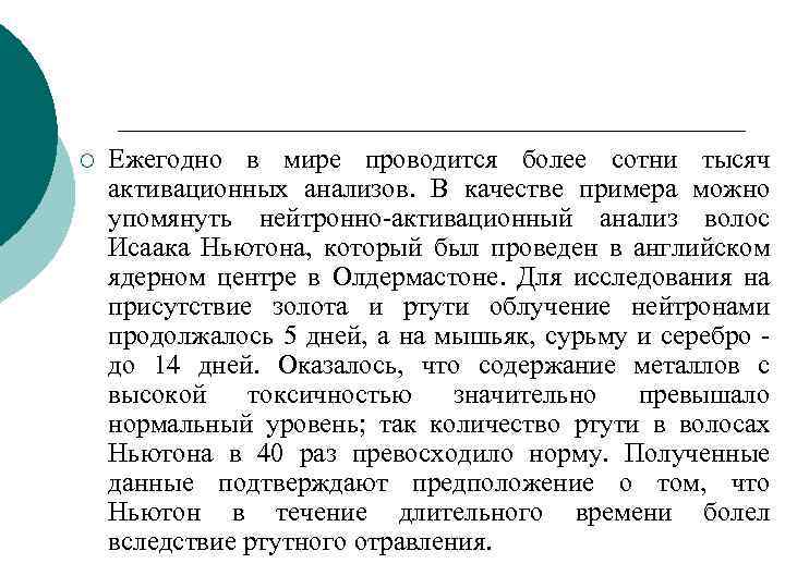 ¡ Ежегодно в мире проводится более сотни тысяч активационных анализов. В качестве примера можно