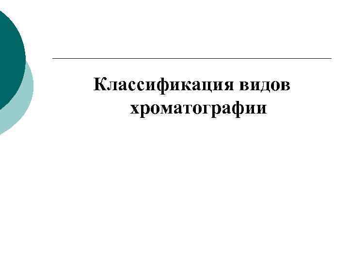 Классификация видов хроматографии 