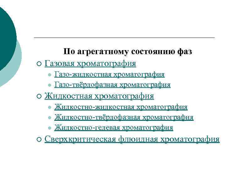 По агрегатному состоянию фаз ¡ Газовая хроматография l l ¡ Жидкостная хроматография l l