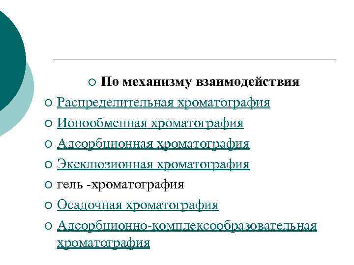 По механизму взаимодействия ¡ Распределительная хроматография ¡ Ионообменная хроматография ¡ Адсорбционная хроматография ¡ Эксклюзионная