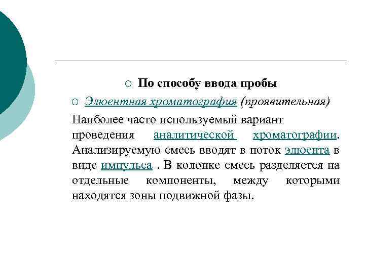 По способу ввода пробы ¡ Элюентная хроматография (проявительная) Наиболее часто используемый вариант проведения аналитической