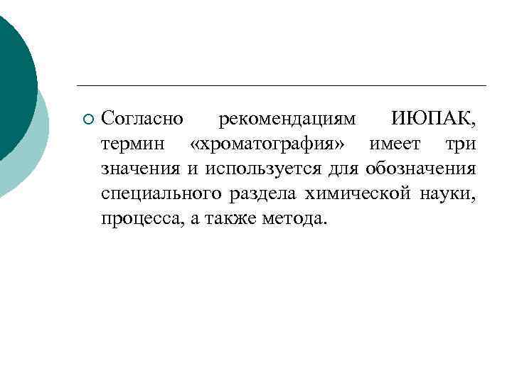 ¡ Согласно рекомендациям ИЮПАК, термин «хроматография» имеет три значения и используется для обозначения специального