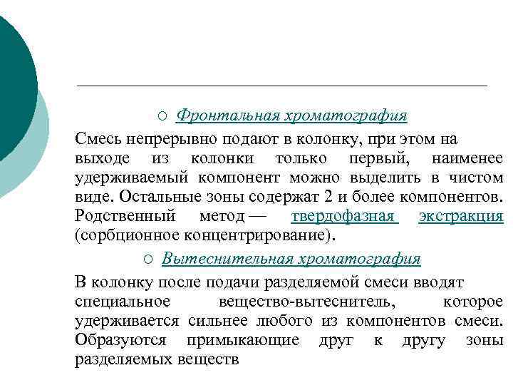 Фронтальная хроматография Смесь непрерывно подают в колонку, при этом на выходе из колонки только