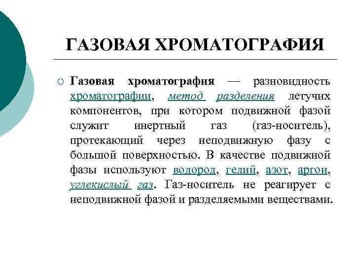 ГАЗОВАЯ ХРОМАТОГРАФИЯ ¡ Газовая хроматография — разновидность хроматографии, метод разделения летучих компонентов, при котором