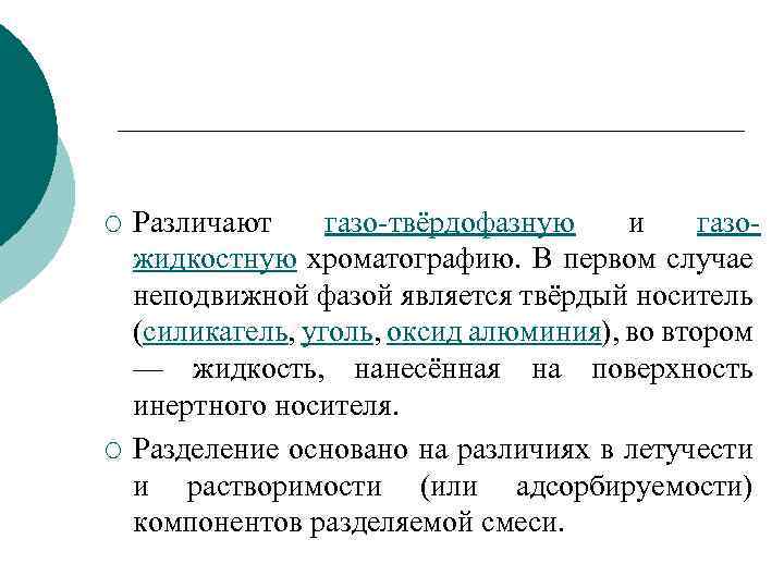 ¡ ¡ Различают газо-твёрдофазную и газожидкостную хроматографию. В первом случае неподвижной фазой является твёрдый