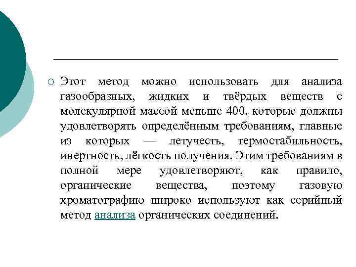 ¡ Этот метод можно использовать для анализа газообразных, жидких и твёрдых веществ с молекулярной