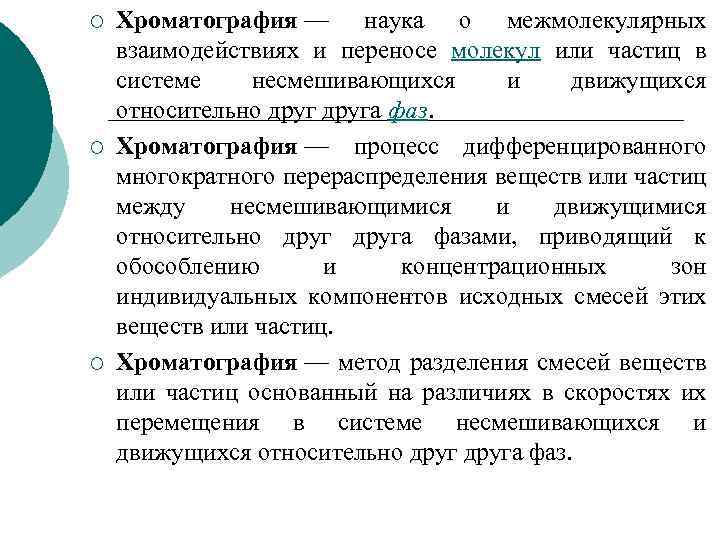 ¡ ¡ ¡ Хроматография — наука о межмолекулярных взаимодействиях и переносе молекул или частиц