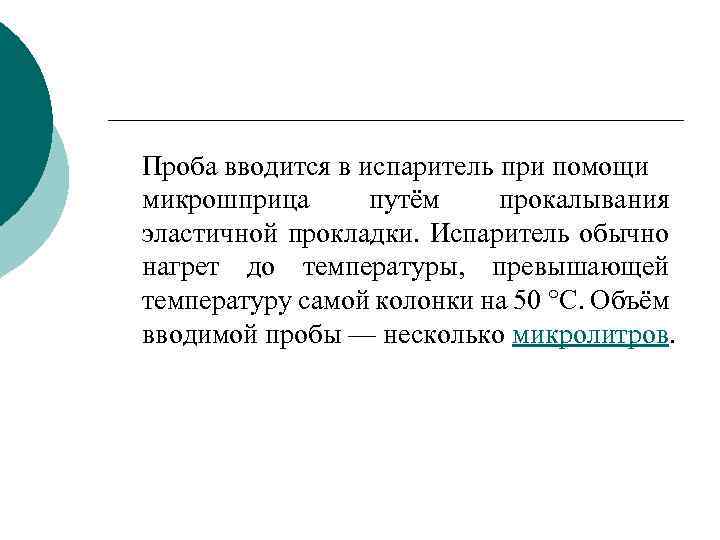 Проба вводится в испаритель при помощи микрошприца путём прокалывания эластичной прокладки. Испаритель обычно нагрет