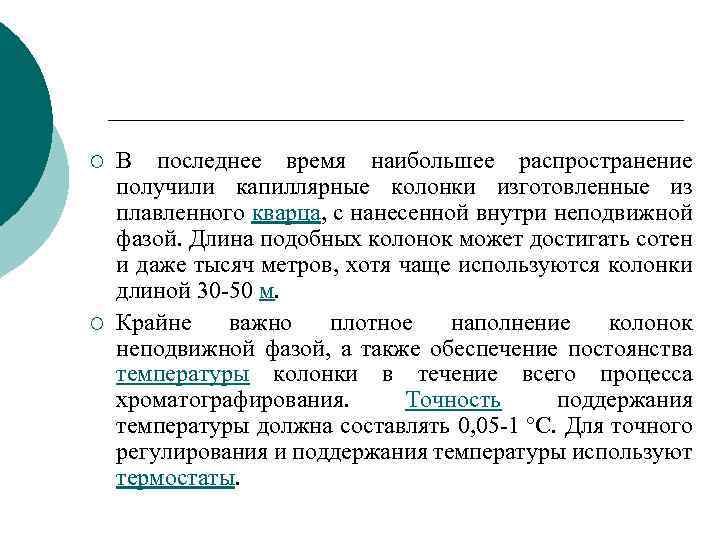 ¡ ¡ В последнее время наибольшее распространение получили капиллярные колонки изготовленные из плавленного кварца,