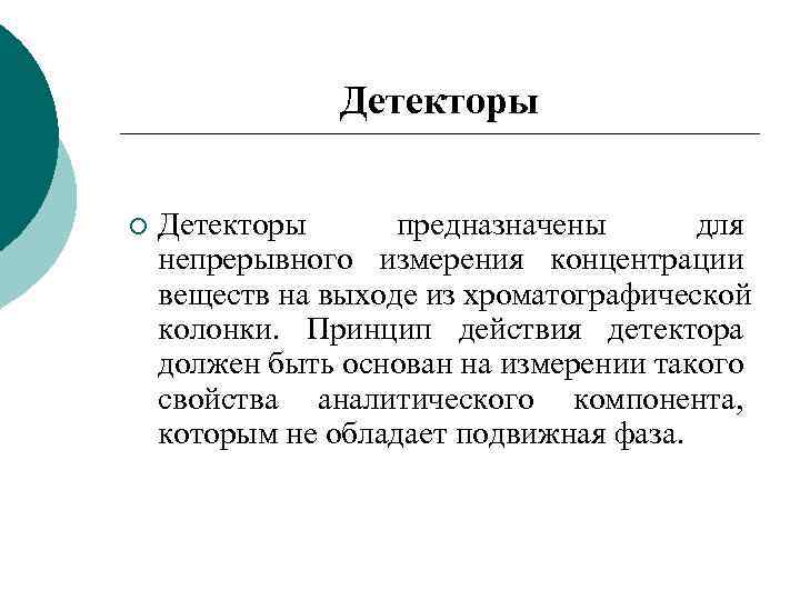 Детекторы ¡ Детекторы предназначены для непрерывного измерения концентрации веществ на выходе из хроматографической колонки.