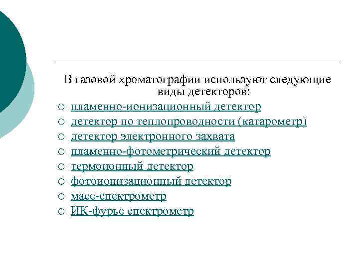 В газовой хроматографии используют следующие виды детекторов: ¡ пламенно-ионизационный детектор ¡ детектор по теплопроводности