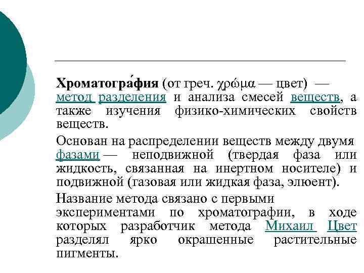 Хроматогра фия (от греч. χρώμα — цвет) — метод разделения и анализа смесей веществ,