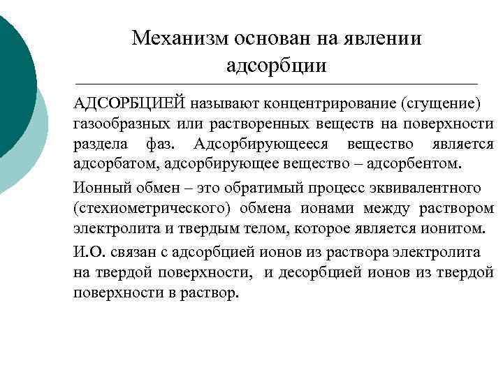 Механизм основан на явлении адсорбции АДСОРБЦИЕЙ называют концентрирование (сгущение) газообразных или растворенных веществ на