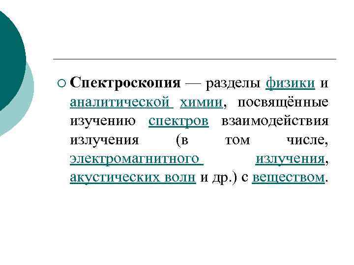 ¡ Спектроскопия — разделы физики и аналитической химии, посвящённые изучению спектров взаимодействия излучения (в