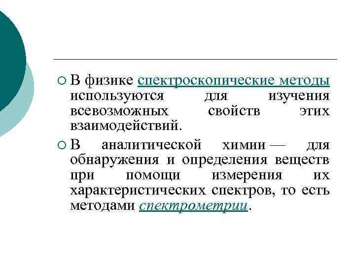 ¡ В физике спектроскопические методы используются для изучения всевозможных свойств этих взаимодействий. ¡ В