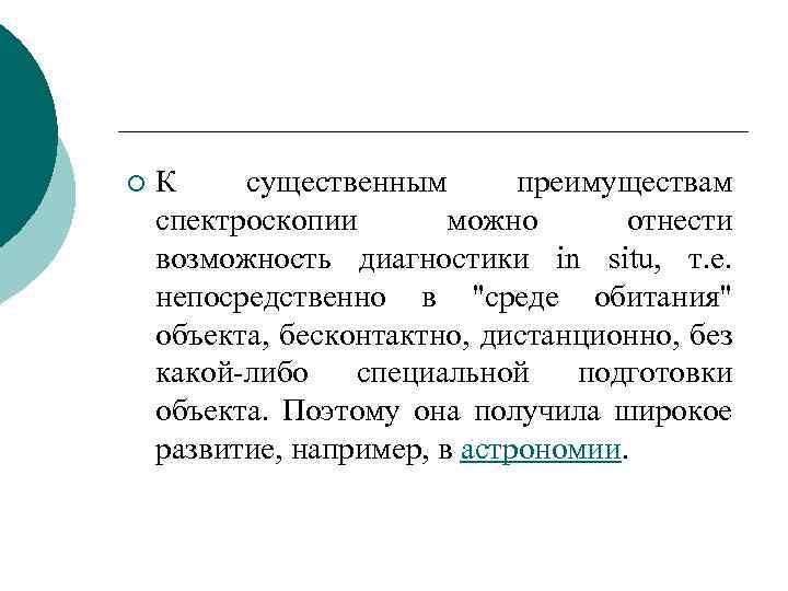 ¡ К существенным преимуществам спектроскопии можно отнести возможность диагностики in situ, т. е. непосредственно