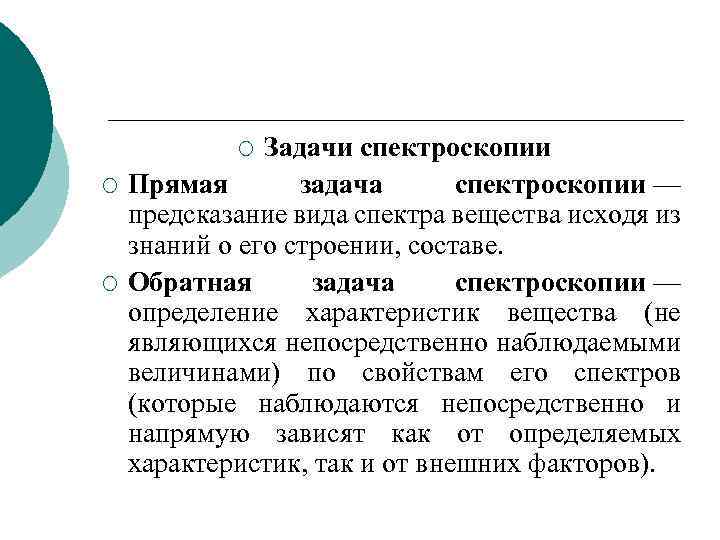 Задачи спектроскопии Прямая задача спектроскопии — предсказание вида спектра вещества исходя из знаний о