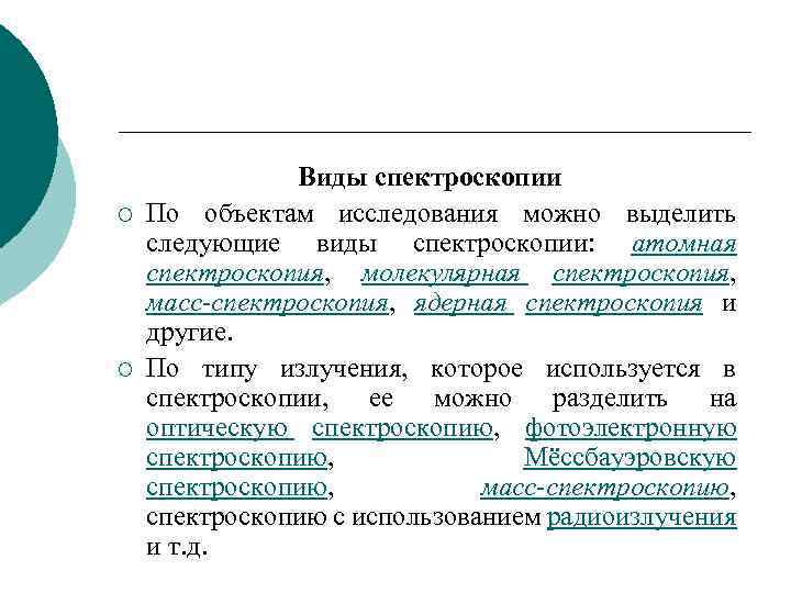 ¡ ¡ Виды спектроскопии По объектам исследования можно выделить следующие виды спектроскопии: атомная спектроскопия,