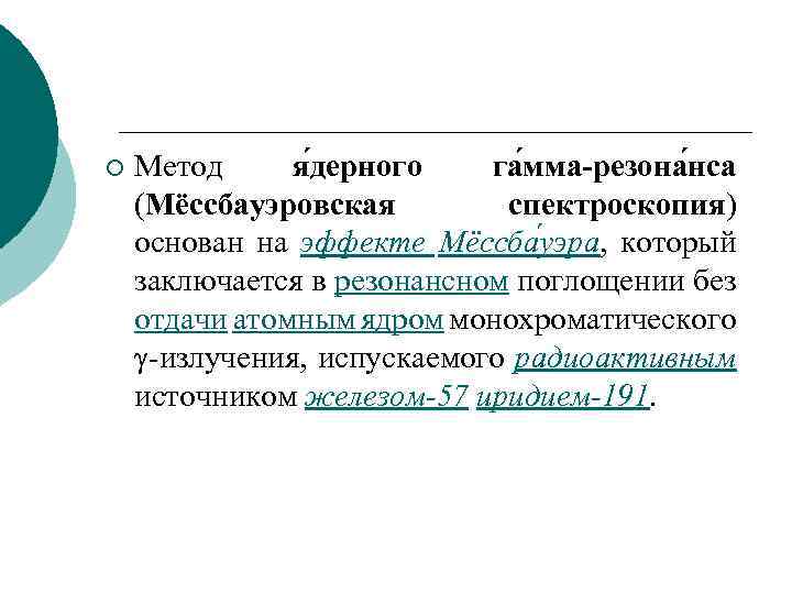 ¡ Метод я дерного га мма-резона нса (Мёссбауэровская спектроскопия) основан на эффекте Мёссба уэра,