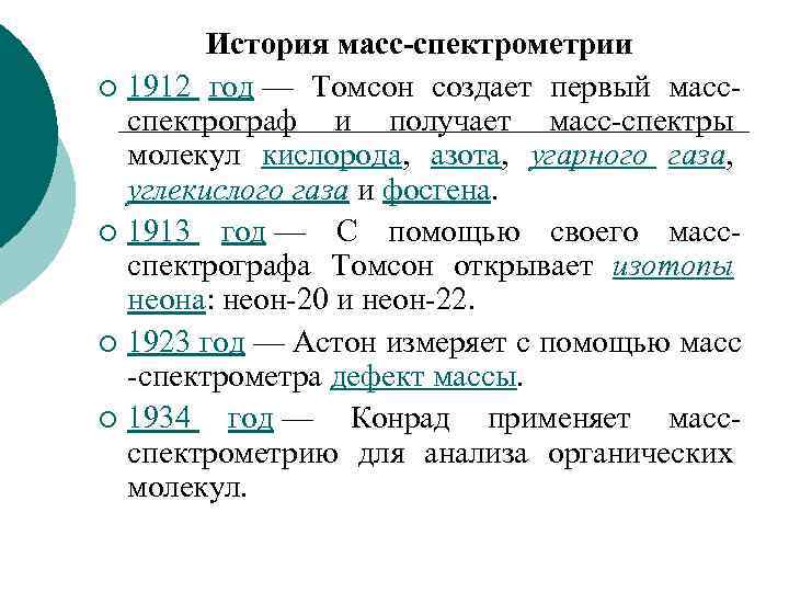 История масс-спектрометрии ¡ 1912 год — Томсон создает первый массспектрограф и получает масс-спектры молекул