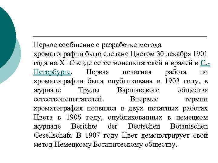 Первое сообщение о разработке метода хроматографии было сделано Цветом 30 декабря 1901 года на