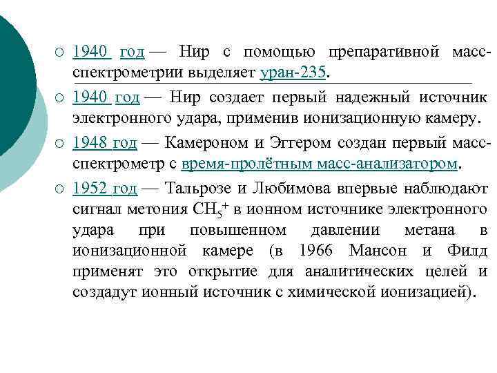 ¡ ¡ 1940 год — Нир с помощью препаративной массспектрометрии выделяет уран-235. 1940 год