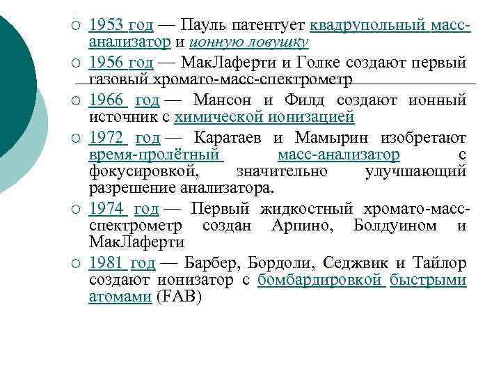 ¡ ¡ ¡ 1953 год — Пауль патентует квадрупольный массанализатор и ионную ловушку 1956