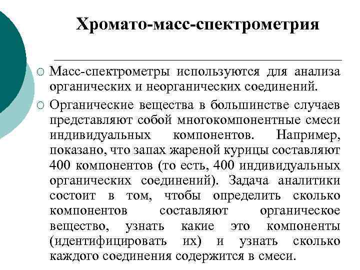 Хромато-масс-спектрометрия ¡ ¡ Масс-спектрометры используются для анализа органических и неорганических соединений. Органические вещества в