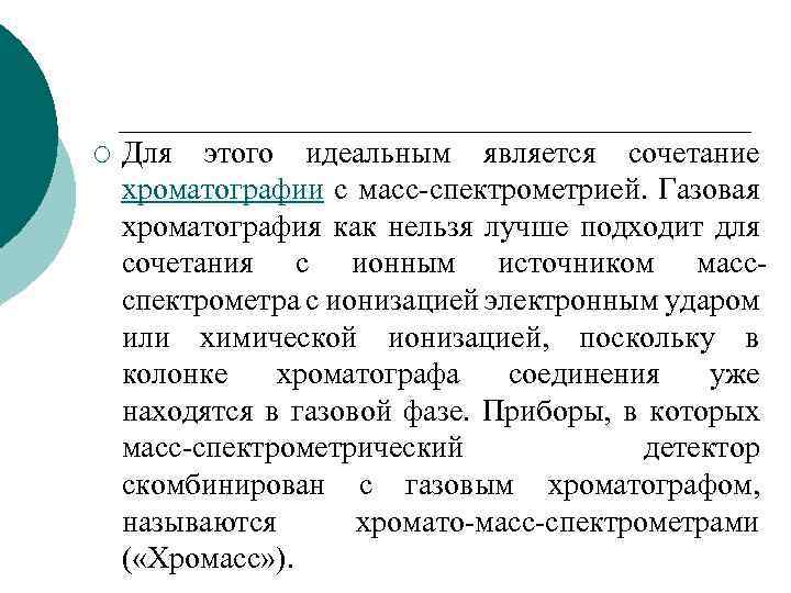 ¡ Для этого идеальным является сочетание хроматографии с масс-спектрометрией. Газовая хроматография как нельзя лучше