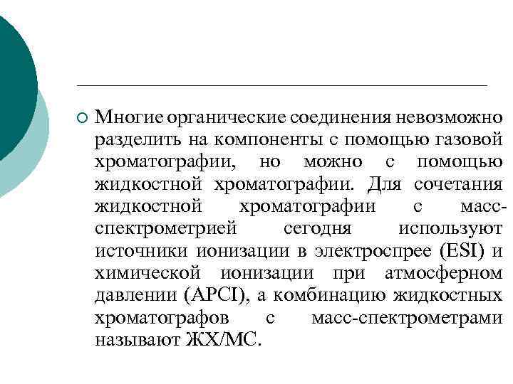 ¡ Многие органические соединения невозможно разделить на компоненты с помощью газовой хроматографии, но можно