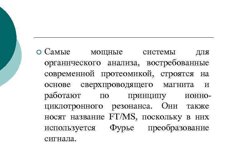 ¡ Самые мощные системы для органического анализа, востребованные современной протеомикой, строятся на основе сверхпроводящего